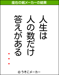 ͤޤ۸の座右の銘メーカー結果