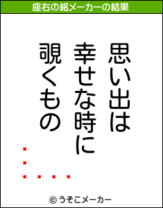 ͥڥ󥮥の座右の銘メーカー結果