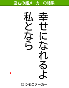 ͦの座右の銘メーカー結果