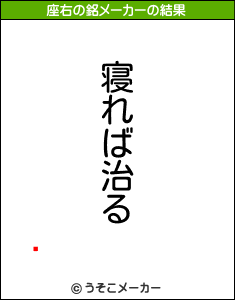 ͪの座右の銘メーカー結果