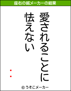 ͸ľの座右の銘メーカー結果