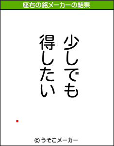 ͸の座右の銘メーカー結果