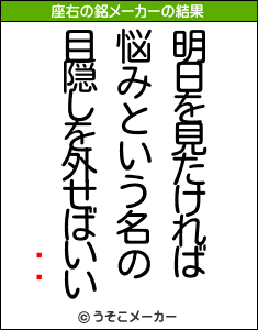 ͹ضの座右の銘メーカー結果