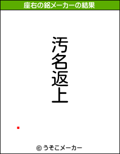 ͹の座右の銘メーカー結果