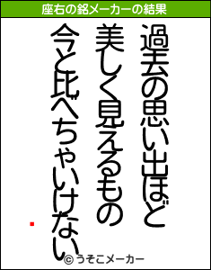 ;の座右の銘メーカー結果