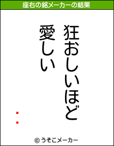 Ϳϻの座右の銘メーカー結果