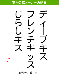 ΃^の座右の銘メーカー結果