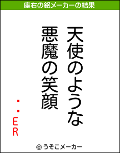 ΐăERの座右の銘メーカー結果