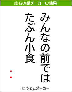 ΐ엜の座右の銘メーカー結果