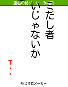 ΤĤޤの座右の銘メーカー結果