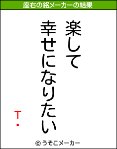 Τʸの座右の銘メーカー結果