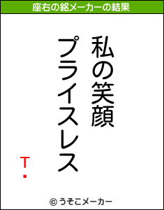 Τꤪの座右の銘メーカー結果