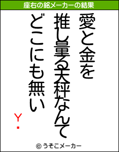 Υߥの座右の銘メーカー結果