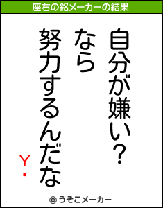 Υिの座右の銘メーカー結果