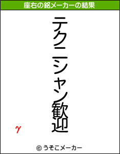 γの座右の銘メーカー結果