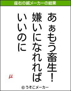 μの座右の銘メーカー結果