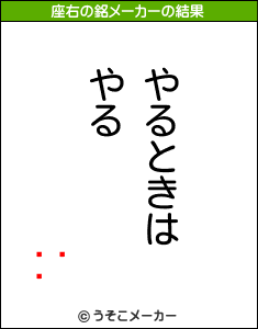 ͮの座右の銘メーカー結果