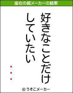 ϤߤĤの座右の銘メーカー結果