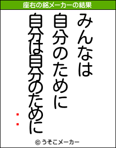 Ϥ䤿の座右の銘メーカー結果