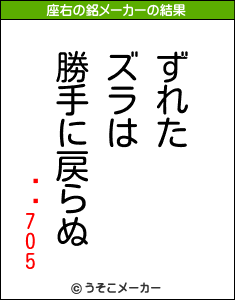 Ϥꤽ705の座右の銘メーカー結果