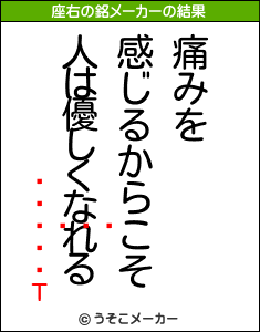 ϥޥ򥿤īͤΤの座右の銘メーカー結果