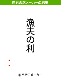 ϥࡡの座右の銘メーカー結果