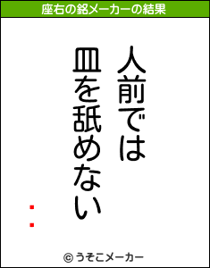 ϱѶの座右の銘メーカー結果