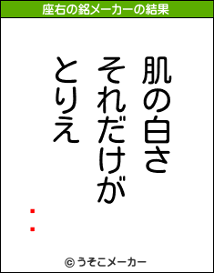 ϲ®の座右の銘メーカー結果