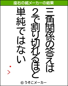 Ϻ>の座右の銘メーカー結果