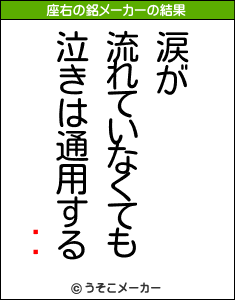 ϻƻの座右の銘メーカー結果