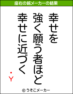 ϻΥの座右の銘メーカー結果