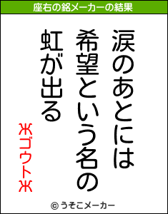 ЖゴウトЖの座右の銘メーカー結果