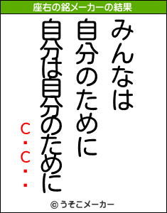 СɎСɥåの座右の銘メーカー結果