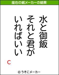 Сの座右の銘メーカー結果