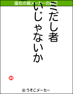 Фの座右の銘メーカー結果