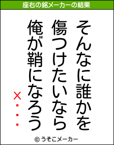 Хåġ饦の座右の銘メーカー結果