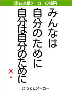 Хåの座右の銘メーカー結果