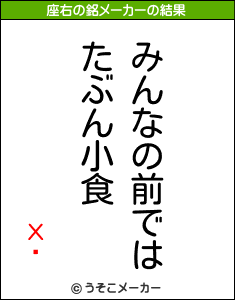 Хûの座右の銘メーカー結果