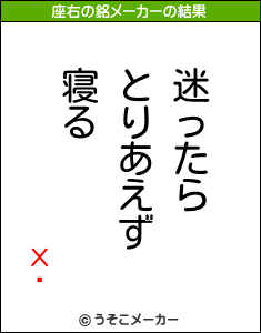 ХĹの座右の銘メーカー結果