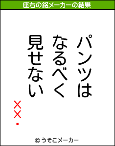 ХХåの座右の銘メーカー結果