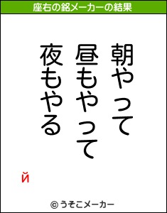 йの座右の銘メーカー結果