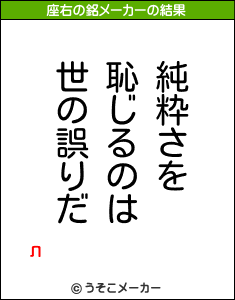 лの座右の銘メーカー結果