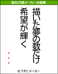 ѥȥåの座右の銘メーカー結果