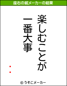 ѥ졼の座右の銘メーカー結果