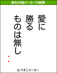 ѻҤの座右の銘メーカー結果