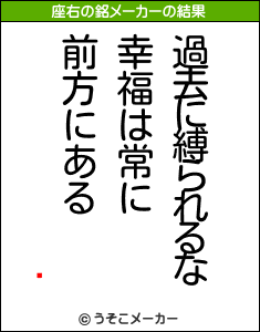 ѻの座右の銘メーカー結果