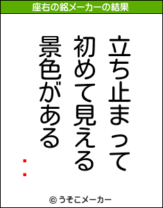 ҡ˥の座右の銘メーカー結果