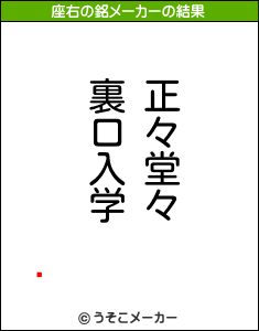 ҡの座右の銘メーカー結果