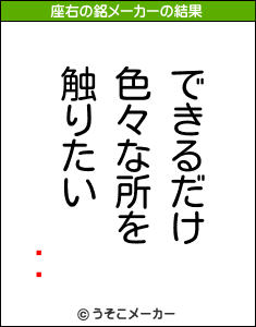 Ҥˤの座右の銘メーカー結果