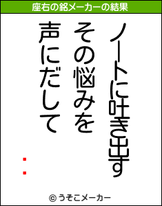 Ҥ餭の座右の銘メーカー結果